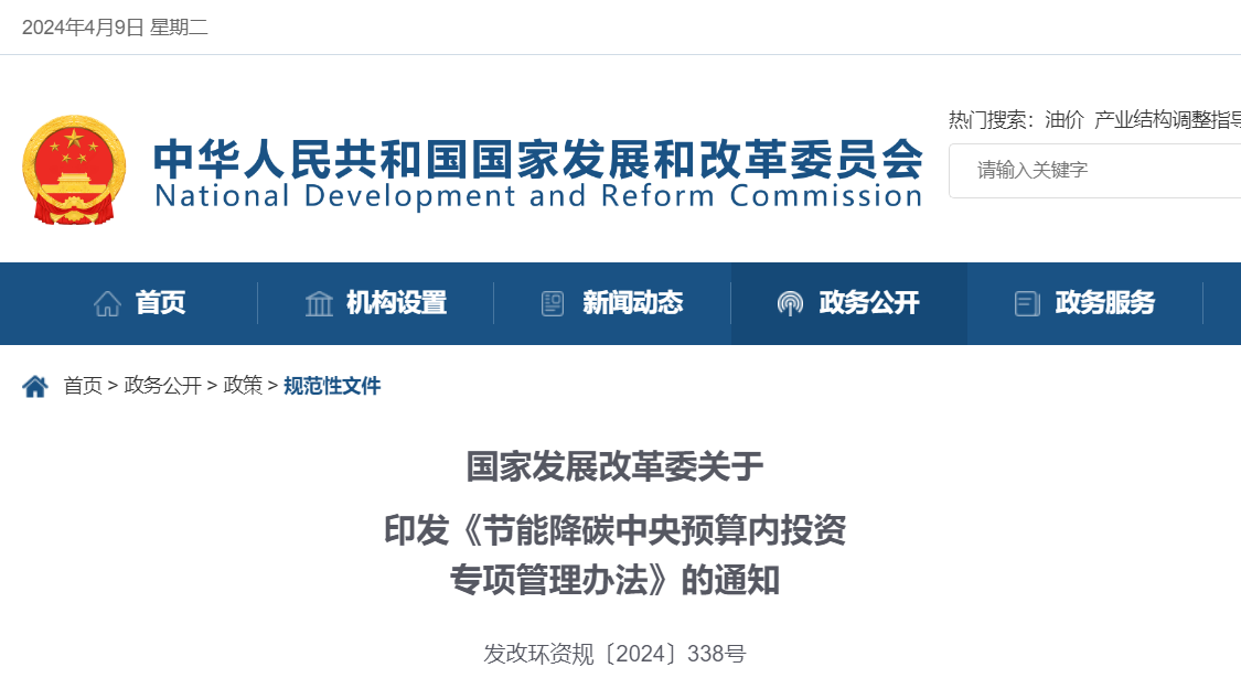 国家发改委发布《节能降碳中央预算内投资专项管理办法》